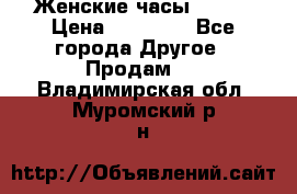 Женские часы Omega › Цена ­ 20 000 - Все города Другое » Продам   . Владимирская обл.,Муромский р-н